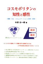 コスモポリタンの知性と感性 言語・文化・コミュニケーションと経済・経営-