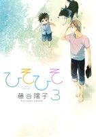 ひそひそ-silent voice- -(3)