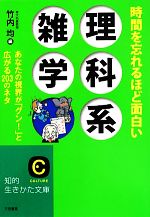 時間を忘れるほど面白い理科系雑学 -(知的生きかた文庫)