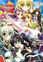 魔法少女リリカルなのは ViVid -(10)