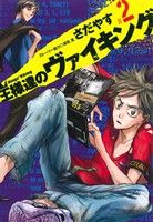 王様達のヴァイキング 2 中古漫画 まんが コミック さだやす 著者 深見真 著者 ブックオフオンライン 王様達のヴァイキング 2 中古漫画 まんが コミック さだやす 著者 深見真 著者 ブックオフオンライン