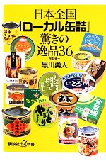 日本全国「ローカル缶詰」驚きの逸品36 -(講談社+α新書)