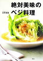 絶対美味のベジ料理 -(講談社のお料理BOOK)