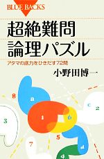 超絶難問論理パズル アタマの底力をひきだす72問-(ブルーバックス)