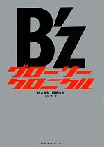 B’zグローリークロニクル 1988‐2013-