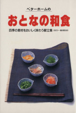 ベターホームのおとなの和食 四季の素材をおいしく味わう献立集-