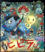 ヒピラくん 完全版(Blu-ray Disc)