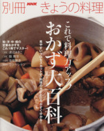 これで料理力アップ おかず大百科 -(別冊NHKきょうの料理)