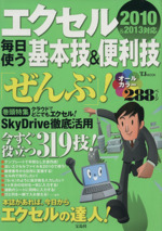 エクセル 毎日使う基本技&便利技「ぜんぶ」! -(TJ MOOK)