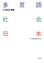 多言語社会日本 その現状と課題-