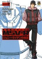 機動戦士ガンダムMSV-R ジョニー・ライデンの帰還 -(7)