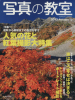 写真の教室 -(日本カメラMOOK)(54)