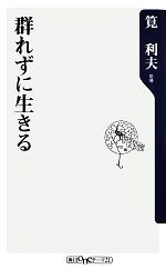 群れずに生きる -(角川oneテーマ21)