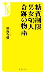 糖質制限 男女50人 奇跡の物語 -(宝島社新書)