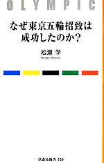 なぜ東京五輪招致は成功したのか? -(扶桑社新書)