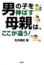 男の子を伸ばす母親は、ここが違う! -(扶桑社文庫)