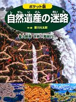 自然遺産の迷路 ポケット版 屋久島発世界一周旅行へ-