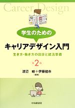 学生のためのキャリアデザイン入門 第2版 生き方・働き方の設計と就活準備-