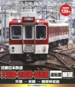 eレール鉄道BDシリーズ 近畿日本鉄道 天理線・京都線・橿原線 運転席展望 天理→京都→橿原神宮前(Blu-ray Disc)