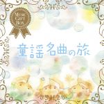 音のギフトBOX~童謡・名曲の旅