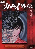 人気カラー再販 忍風カムイ外伝 ｄｖｄ ｂｏｘ ｃｏｌｌｅｃｔｉｏｎ ２ 白土三平 原作 田代淳二 脚本 関修一 キャラクターデザイ メーカー包装済 Hokkaidoizakaya Id