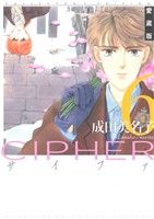 CIPHER(愛蔵版) -(6)