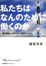 私たちはなんのために働くのか 働く意味 と自分らしい働き方を考える 新品本 書籍 諸富祥彦 著 ブックオフオンライン