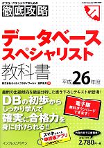 徹底攻略データベーススペシャリスト教科書 -(平成26年度)