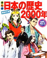 まんが 日本の歴史2000年 増補改訂版 -(学研のまるごとシリーズ)