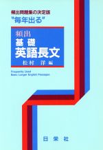 “毎年出る”頻出基礎英語長文 -(別冊解答付)