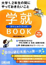 大学1、2年生の間にやっておきたいこと学就BOOK