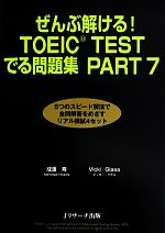 ぜんぶ解ける!TOEIC TESTでる問題集PART7 -(別冊付)