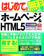 はじめてのホームページ&HTML5 -(BASIC MASTER SERIES)