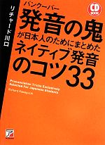 CD BOOK バンクーバー発音の鬼が日本人のためにまとめたネイティブ発音のコツ33 -(アスカカルチャー)(CD付)