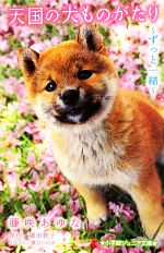 天国の犬ものがたり ずっと一緒 -(小学館ジュニア文庫)