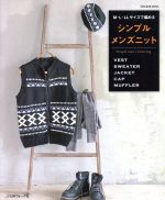 M・L・LLサイズで編める シンプルメンズニット -(Let’s knit series)