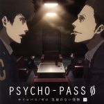 ドラマCD PSYCHO-PASS サイコパス/ゼロ 名前のない怪物 下巻