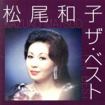 松尾和子の検索結果 ブックオフオンライン