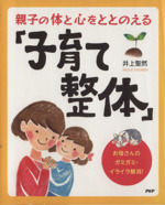 親子の体と心をととのえる「子育て整体」 お母さんのガミガミ・イライラ解消!-