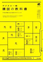 かんたんフォトLife デジタル一眼構図の教科書 プロが教える150のテクニック-