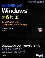 プログラミングWindows 第6版 -C#とXAMLによるWindowsストアアプリ開発(マイクロソフト公式解説書)(上)