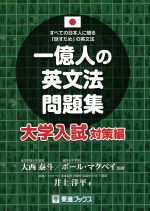 一億人の英文法問題集 大学入試対策編 -(東進ブックス)