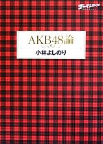 AKB48論 ゴーマニズム宣言SPECIAL-