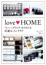 love HOME Mariのブラック・ホワイトな収納&インテリア-