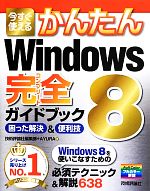 今すぐ使えるかんたんWindows 8 完全ガイドブック 困った解決&便利技-