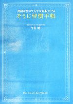 そうじ習慣手帳 部屋を整えて人生を好転させる-