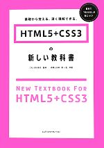 HTML5+CSS3の新しい教科書 基礎から覚える、深く理解できる。-