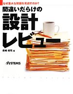 間違いだらけの設計レビュー なぜ重大な問題を見逃すのか?-