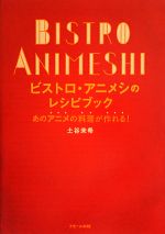 ビストロ・アニメシのレシピブック あのアニメの料理が作れる!-