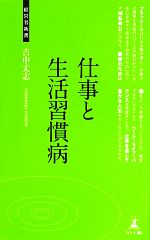 仕事と生活習慣病 -(経営者新書)